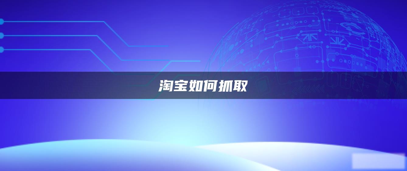 淘宝如何抓取 淘宝如何抓取