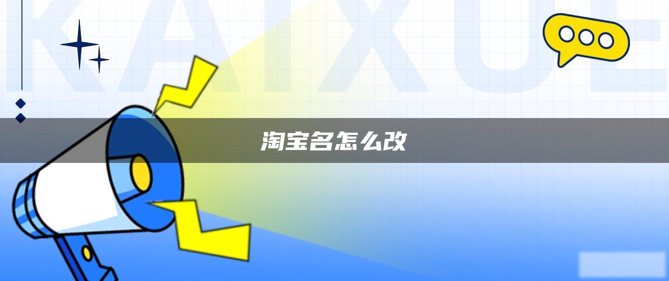 淘宝名怎么改 淘宝名怎么改