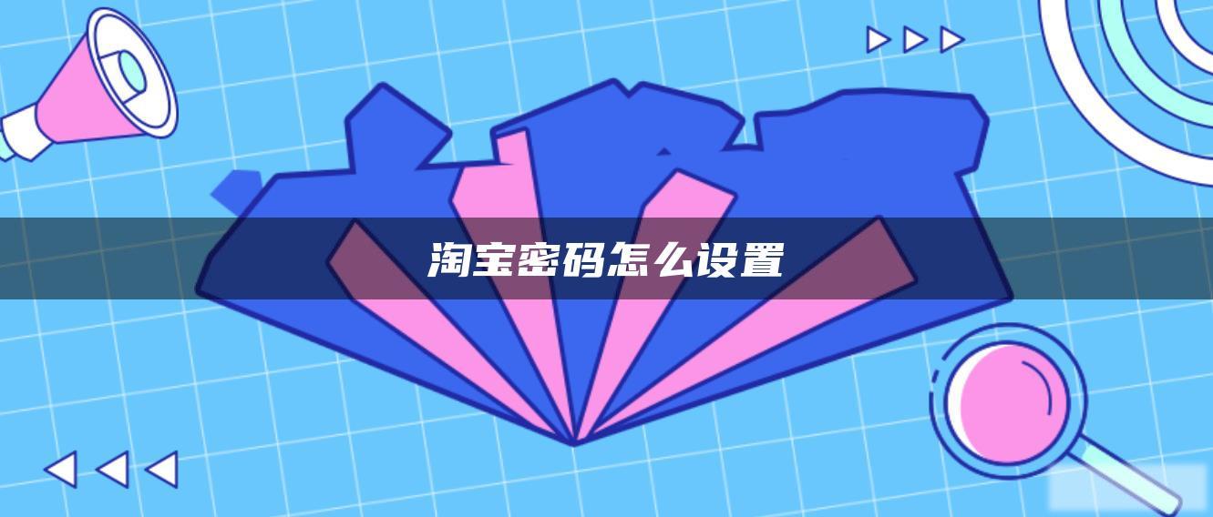 淘宝密码怎么设置