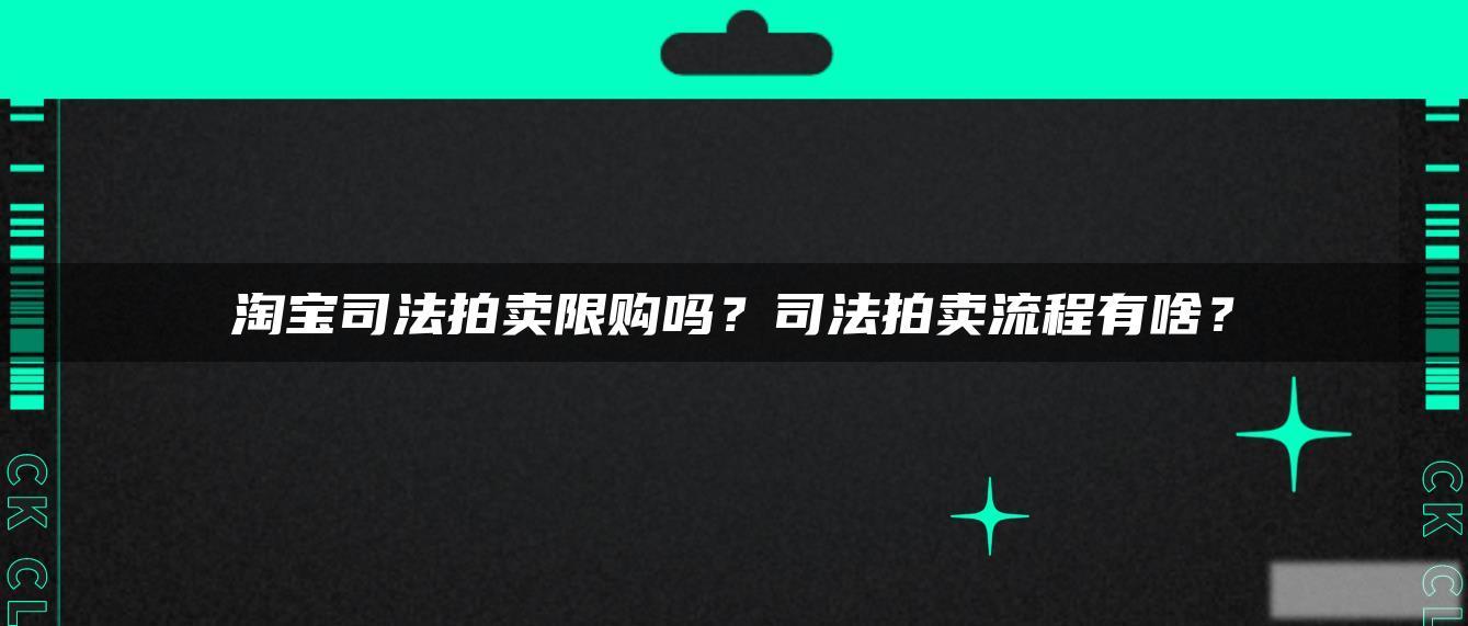 淘宝司法拍卖限购吗？司法拍卖流程有啥？