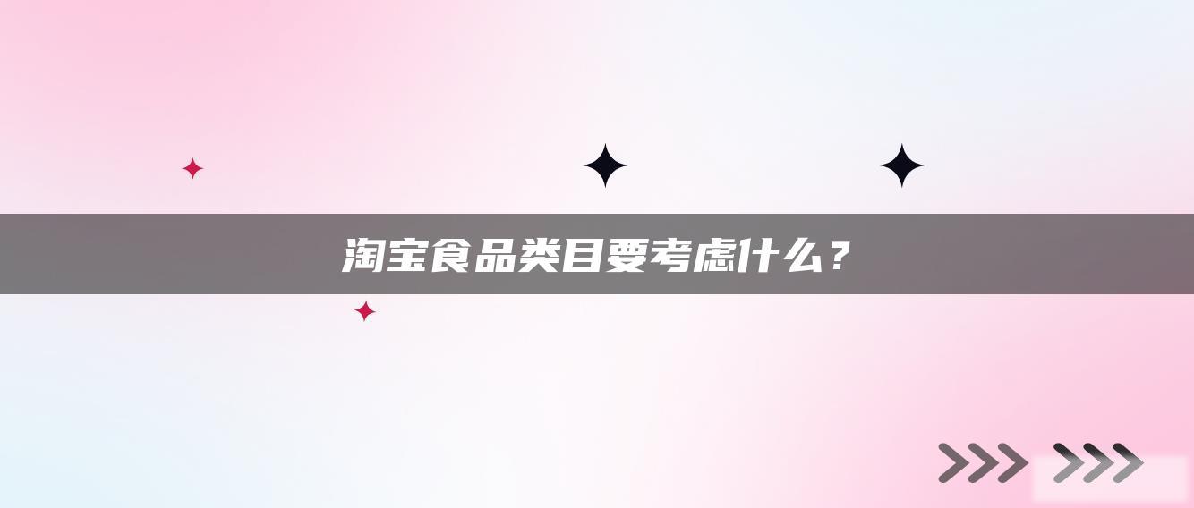 淘宝食品类目要考虑什么? 淘宝食品类目要考虑什么?