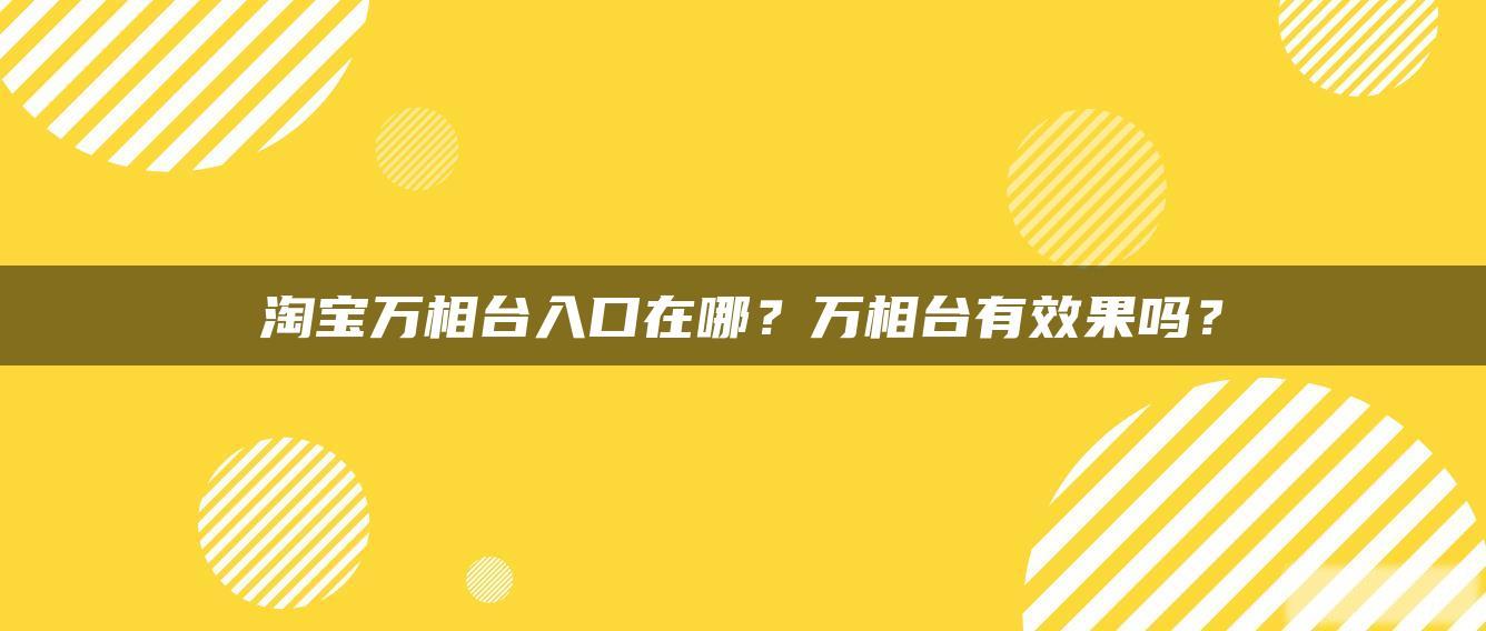 淘宝万相台入口在哪？万相台有效果吗？