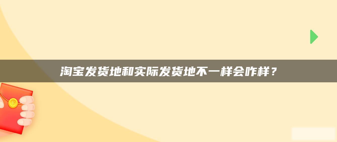 淘宝发货地和实际发货地不一样会咋样？