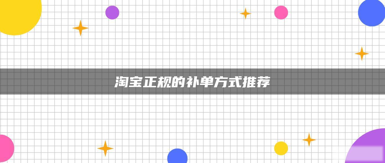 淘宝正规的补单方式推荐 淘宝正规的补单方式推荐