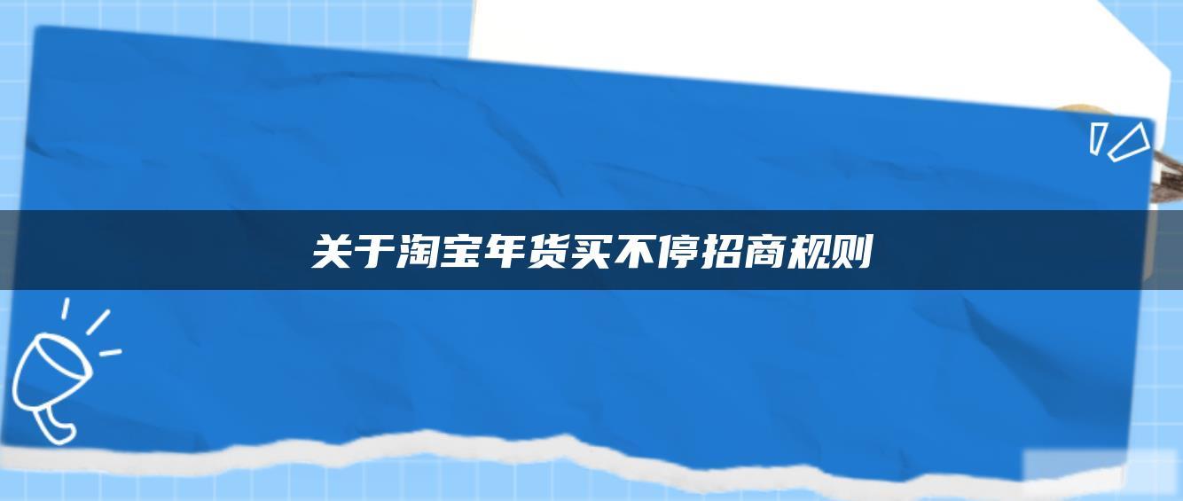关于淘宝年货买不停招商规则 关于淘宝年货买不停招商规则