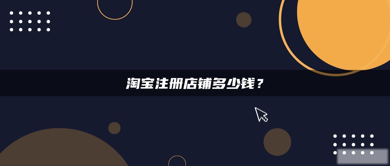 淘宝注册店铺多少钱? 淘宝注册店铺多少钱?