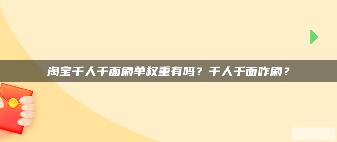 淘宝千人千面刷单权重有吗?千人千面咋刷? 淘宝千人千面刷单权重有吗?千人千面咋刷?