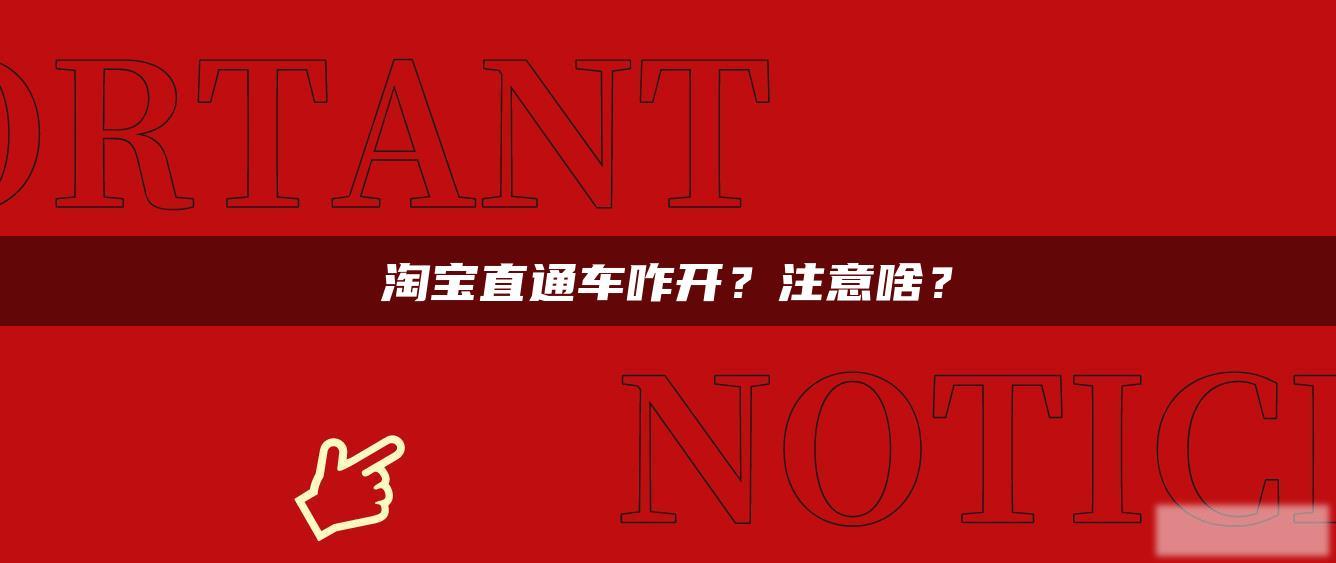 淘宝直通车咋开?注意啥? 淘宝直通车咋开?注意啥?