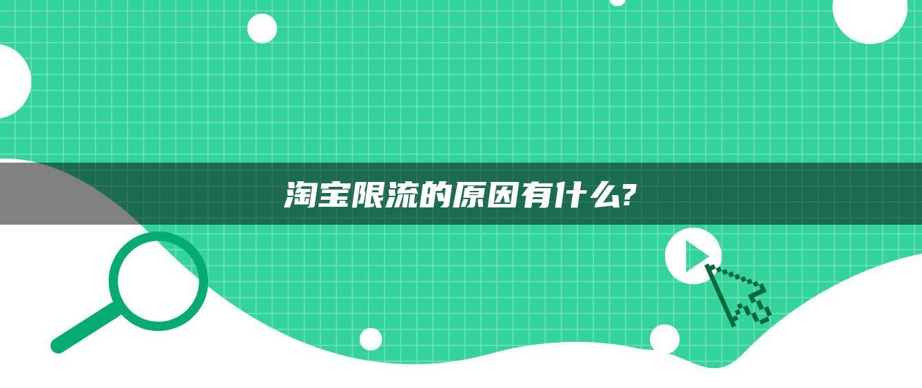 淘宝限流的原因有什么? 淘宝限流的原因有什么?