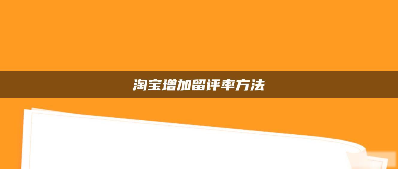 淘宝增加留评率方法 淘宝增加留评率方法
