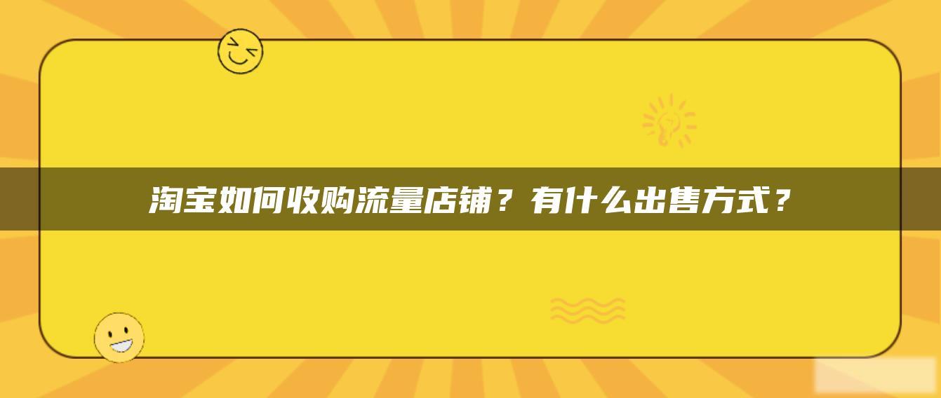 淘宝如何收购流量店铺？有什么出售方式？