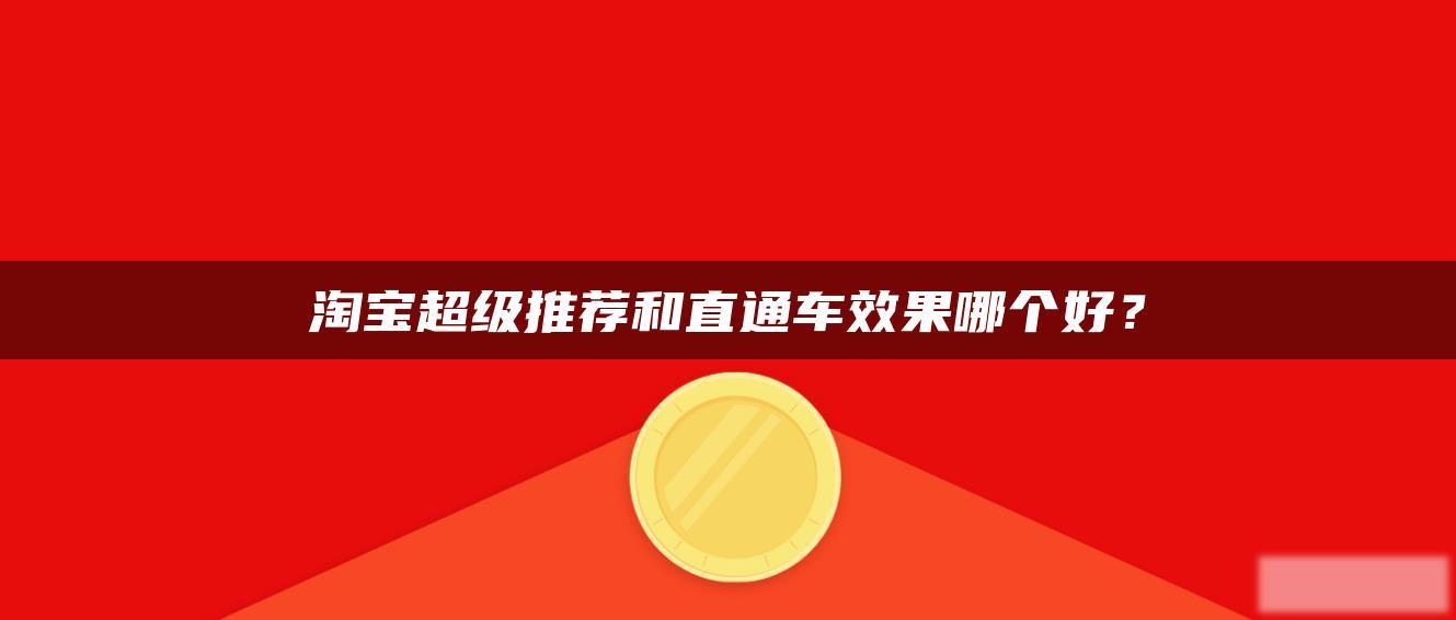 淘宝超级推荐和直通车效果哪个好？