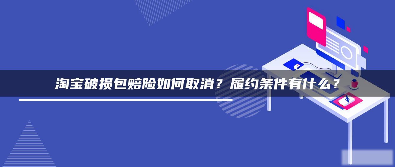 淘宝破损包赔险如何取消?履约条件有什么? 淘宝破损包赔险如何取消?履约条件有什么?