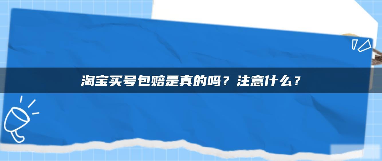 淘宝买号包赔是真的吗？注意什么？