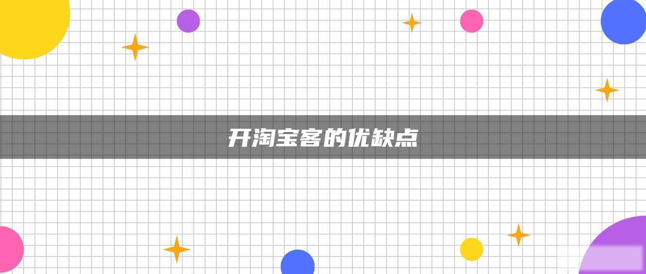 开淘宝客的优缺点 开淘宝客的优缺点