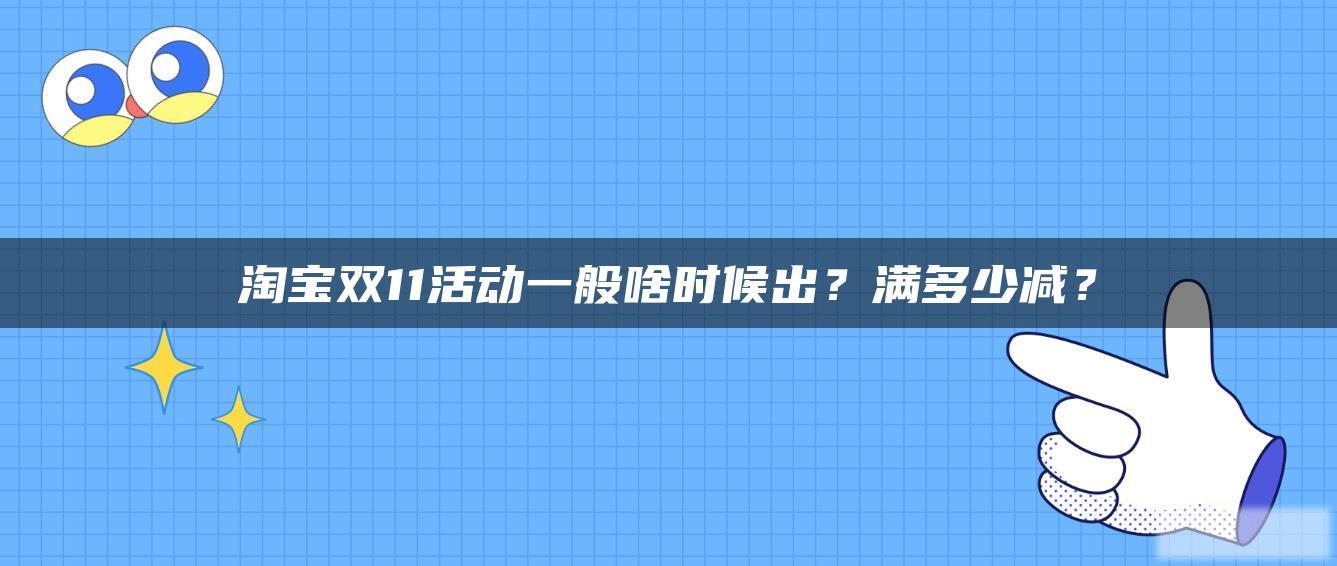 淘宝双11活动一般啥时候出？满多少减？