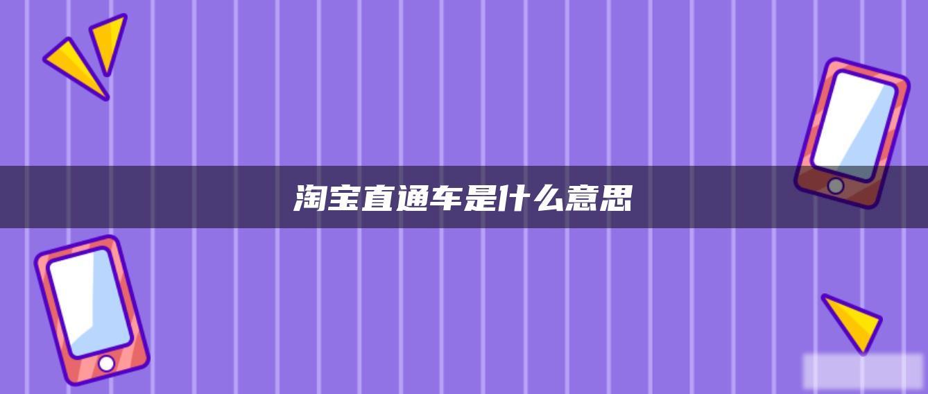 淘宝直通车是什么意思 淘宝直通车是什么意思
