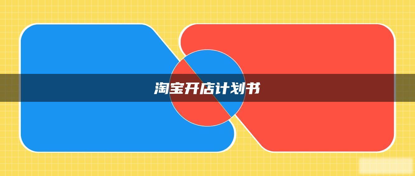 淘宝开店计划书 淘宝开店计划书