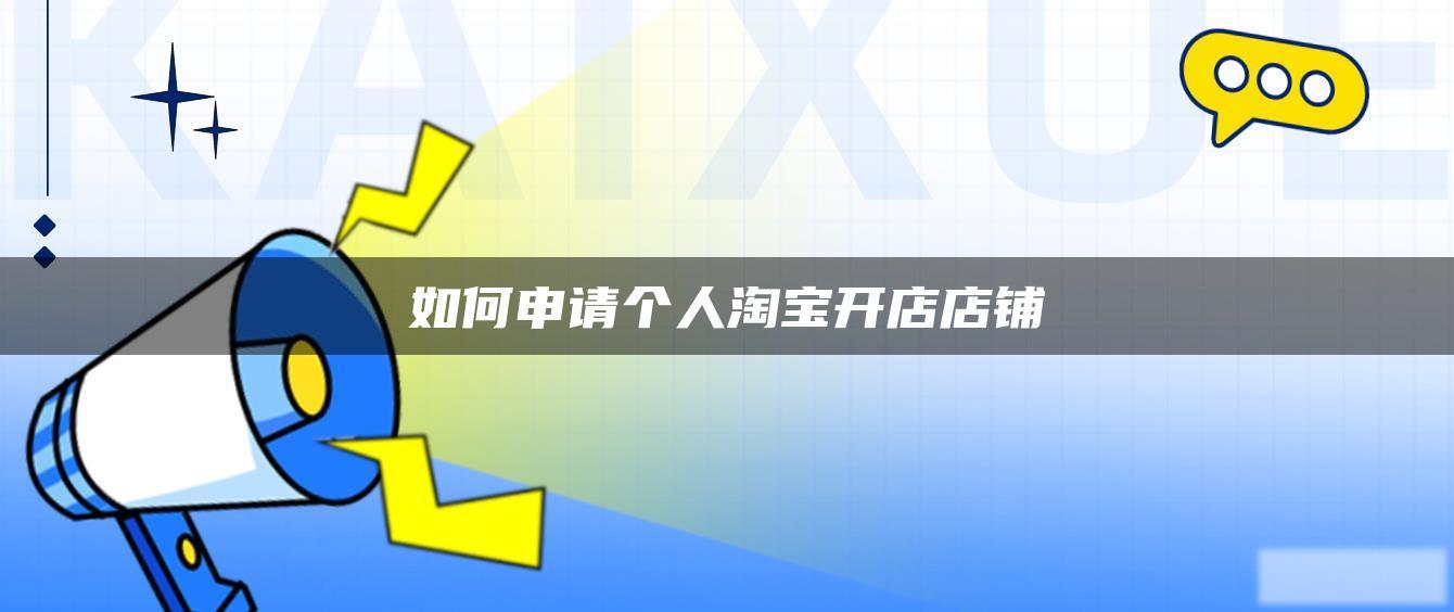 如何申请个人淘宝开店店铺 如何申请个人淘宝开店店铺
