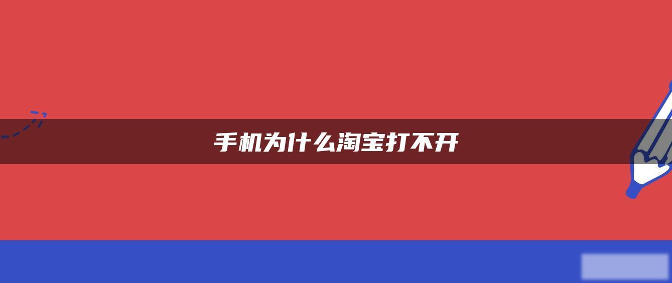 手机为什么淘宝打不开 手机为什么淘宝打不开