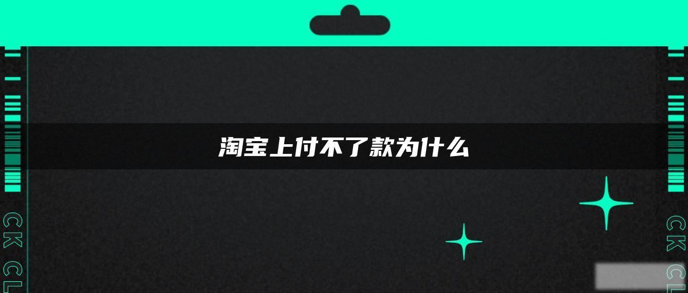 淘宝上付不了款为什么 淘宝上付不了款为什么