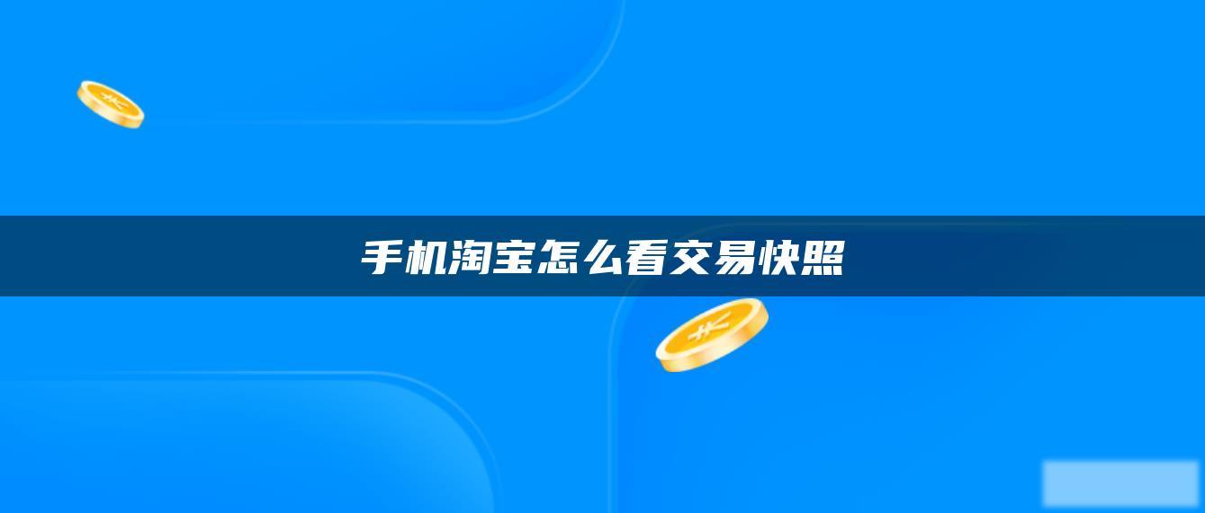 手机淘宝怎么看交易快照 手机淘宝怎么看交易快照
