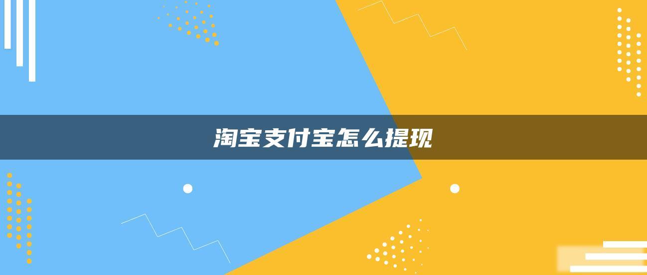 淘宝支付宝怎么提现 淘宝支付宝怎么提现