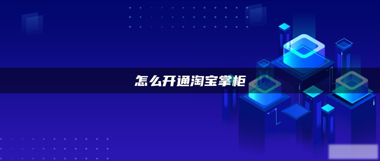 怎么开通淘宝掌柜 怎么开通淘宝掌柜