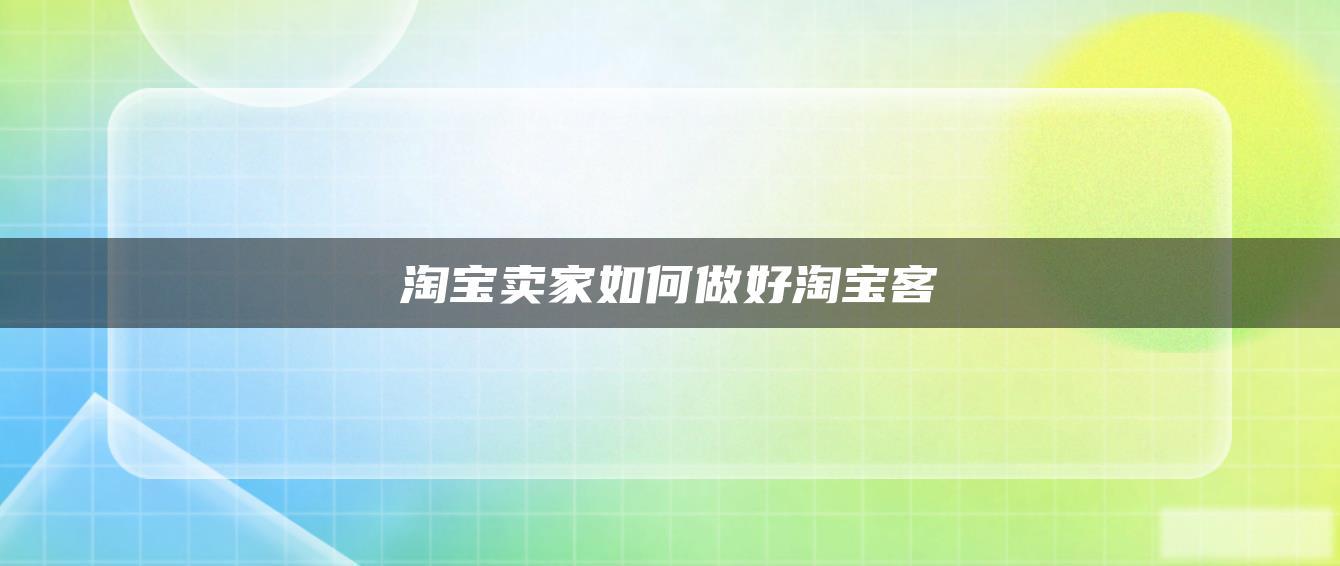 淘宝卖家如何做好淘宝客 淘宝卖家如何做好淘宝客