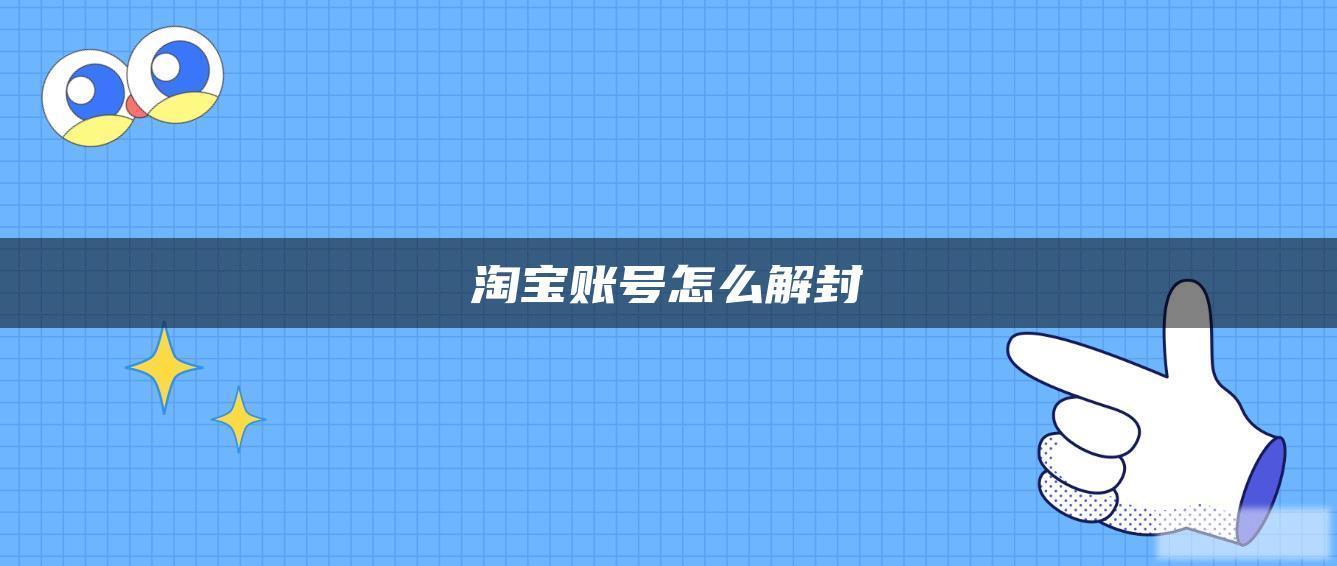 淘宝账号怎么解封 淘宝账号怎么解封