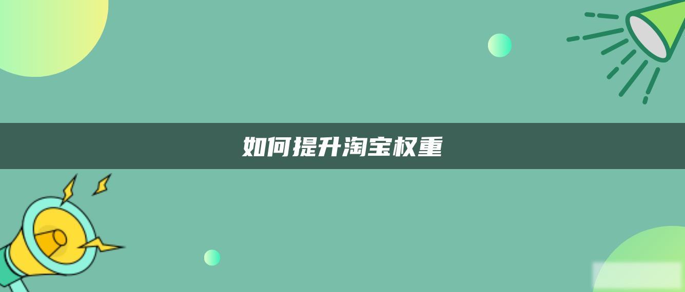 如何提升淘宝权重 如何提升淘宝权重
