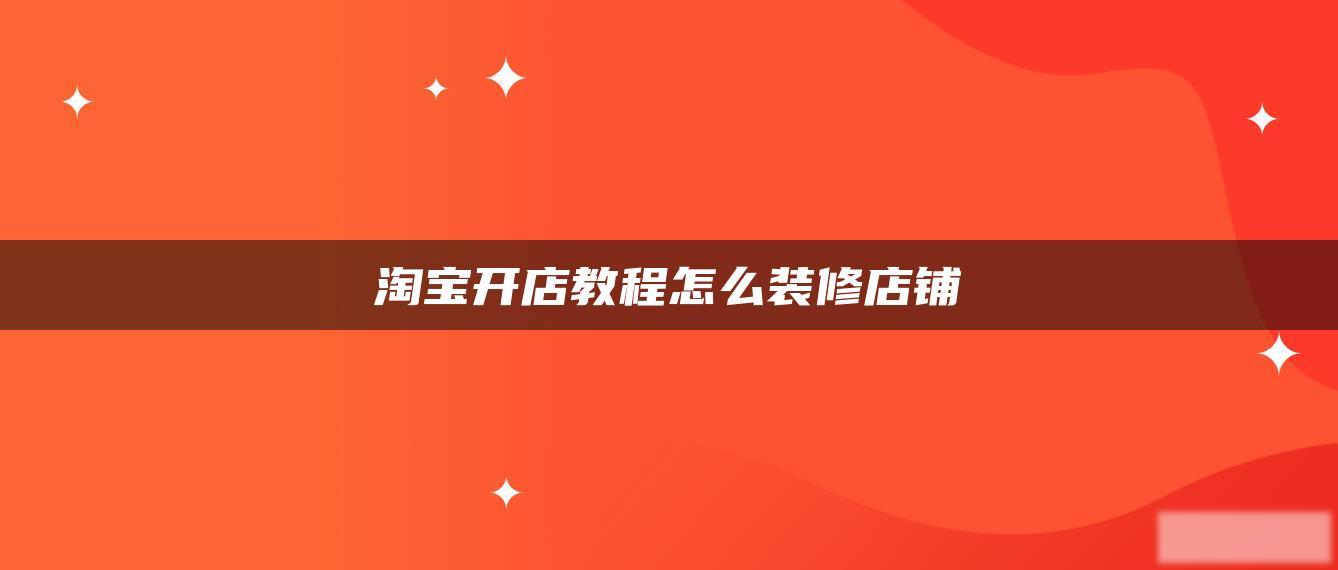 淘宝开店教程怎么装修店铺