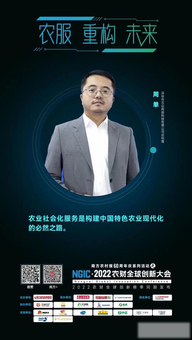 深圳市五谷网络科技有限公司总经理周单。