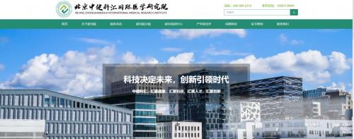 中健科汇国际医学研究院官方网站正式上线