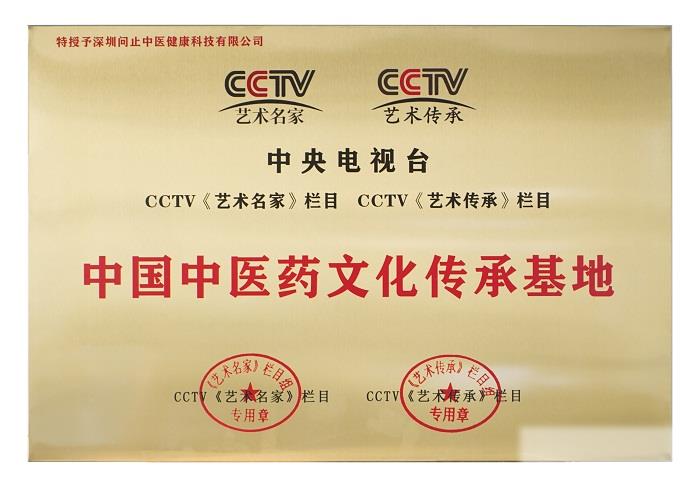 问止中医荣获CCTV“中国中医药文化传承基地”称号