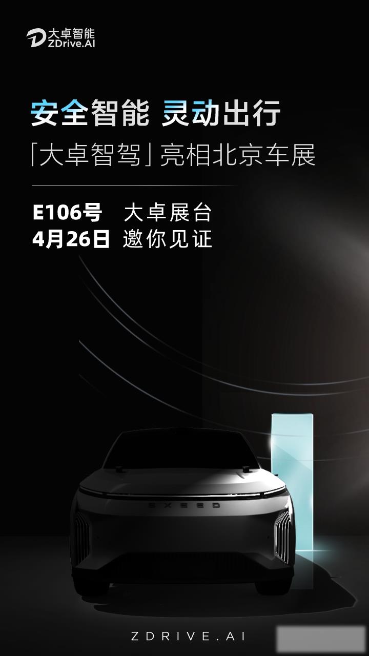 奇瑞智驾技术品牌——大卓智驾首秀北京车展，加速智能化新进程