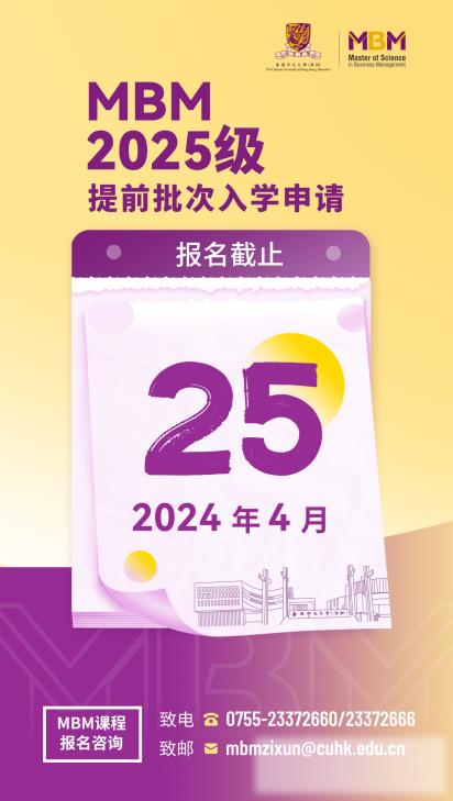 港中大（深圳）MBM2025级提前批次入学申请将于4月25日截止