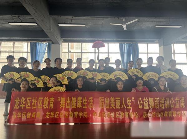 舞出健康生活，龙华区社区教育举办公益性中老年舞蹈活动
